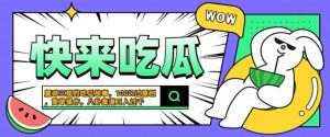 震碎三观的吃瓜故事，一键生成100%过原创，猎奇八卦赛道，简单操作日入几张【揭秘】-网创学习资源