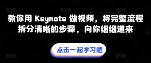 教你用 Keynote 做视频，将完整流程拆分清晰的步骤，向你细细道来-网创学习资源