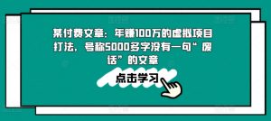 某付费文章：年赚100w的虚拟项目打法，号称5000多字没有一句“废话”的文章-网创学习资源