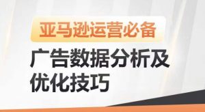 亚马逊广告数据分析及优化技巧，高效提升广告效果，降低ACOS，促进销量持续上升-网创学习资源