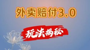 外卖赔付3.0玩法揭秘，简单易上手，在家用手机操作，每日500+【仅揭秘】-网创学习资源