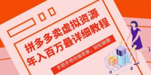 拼多多店铺—虚拟类目从0-1实操详细课程，价值1680-网创学习资源