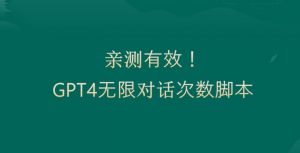 亲测有用：GPT4.0突破3小时对话次数限制！无限对话！正规且有效【揭秘】-网创学习资源