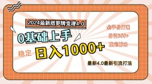 2024最新塔罗牌变现4.0，稳定日入1k+，零基础上手，全平台打通【揭秘】-网创学习资源