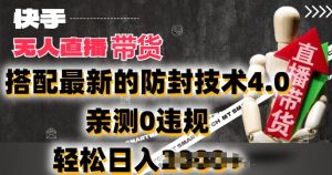 2024年快手无人直播卖货，搭配最新的防封技术4.0.亲测0违规，轻松日入2k【揭秘】-网创学习资源