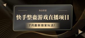 快手整蛊游戏直播项目，7月最新独家玩法【揭秘】-网创学习资源