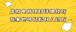 虚拟电商项目详细拆解，兼职全职都可做，每天单账号300+轻轻松松【揭秘】-网创学习资源