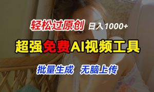 超强免费AI工具，让图片动起来，轻松过原创，批量生成无脑上传，实现睡后1k+【揭秘】-网创学习资源
