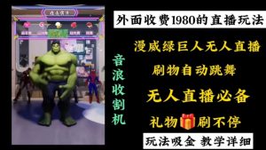 外面收费1980的漫威无人直播项目，小白轻松上手撸音浪收割器-网创学习资源