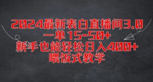 2024最新表白直播间3.0，一单15-50+，新手也能轻松日入400+，喂饭式教学【揭秘】-网创学习资源