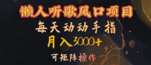 懒人听歌风口项目，每天动动手指月入3000+，可矩阵操作【揭秘】-网创学习资源