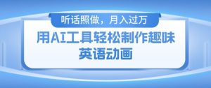 用免费AI工具制作火柴人动画，小白也能实现月入过万【揭秘】-网创学习资源