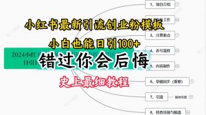 2024小红书引流创业粉史上最细教程，手把手教你引流【揭秘】-网创学习资源