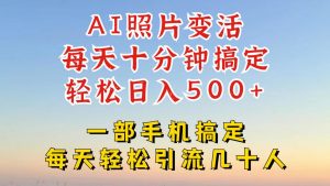 利用AI软件让照片变活，发布小红书抖音引流，一天搞了四位数，新玩法，赶紧搞起来【揭秘】-网创学习资源