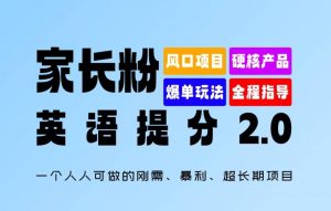 家长粉：英语提分 2.0，一个人人可做的刚需、暴利、超长期项目【揭秘】-网创学习资源
