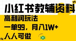 小红书教辅资料高利润玩法，一单99.月入1W+，人人可做【揭秘】-网创学习资源