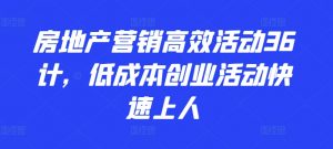 房地产营销高效活动36计，​低成本创业活动快速上人-网创学习资源
