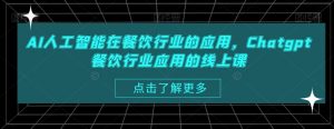 AI人工智能在餐饮行业的应用，Chatgpt餐饮行业应用的线上课-网创学习资源