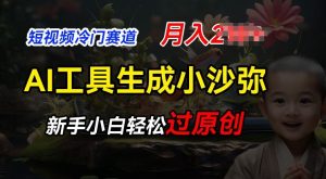 短视频冷门蓝海赛道，利用AI工具生成小沙弥励志视频，新手轻松过原创，月入2W【揭秘】-网创学习资源