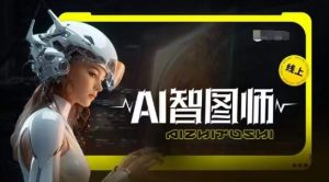 Ai智图师 Midjourney版，利用Midjourney实现AI创作-网创学习资源