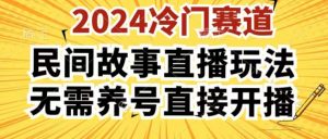 2024酷狗民间故事直播玩法3.0.操作简单，人人可做，无需养号、无需养号、无需养号，直接开播【揭秘】-网创学习资源