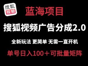 搜狐视频2.0 全新玩法成本更低 操作更简单 无需电脑挂机 云端自动挂机单号日入100+可矩阵【揭秘】-网创学习资源