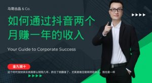 金九银十，如何通过抖音两个月赚一年的收入，兼职创业闷声赚钱，捡钱时机速度搞起【揭秘】-网创学习资源