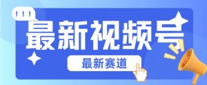 视频号全新赛道，碾压市面普通的混剪技术，内容原创度高，小白也能学会【揭秘】-网创学习资源