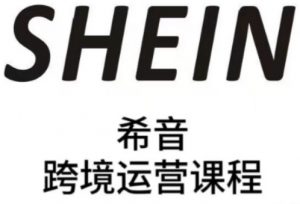 SHEIN希音全流程运营实战课，适合全托管与半托管模式卖家全面提升运营能力-网创学习资源