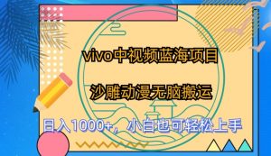 vivo中视频蓝海项目，沙雕动漫无脑搬运，小白也可轻松上手【揭秘】-网创学习资源