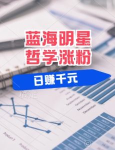 蓝海赛道明星哲学：小白逆袭日入几张，平台分成秘籍，轻松涨粉【揭秘】-网创学习资源