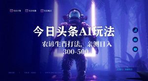 今日头条生肖与农谚AI玩法，蓝海类目，附AI搬运和优化技术，日入300+可副业【揭秘】-网创学习资源