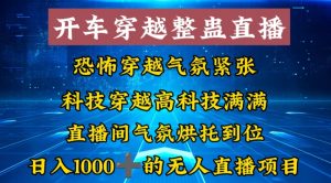 外面收费998的开车穿越无人直播玩法简单好入手纯纯就是捡米-网创学习资源