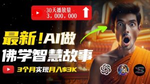 无需露脸，用AI创造治愈系佛学视频，轻松月入过w【揭秘】-网创学习资源