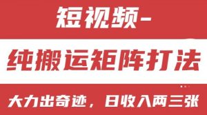 短视频分成计划，纯搬运矩阵打法，大力出奇迹，小白无脑上手，日收入两三张【揭秘】-网创学习资源