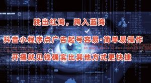 抖音小程序点广告项目，起号容易，简单易操作，开播就见有收益【揭秘】-网创学习资源