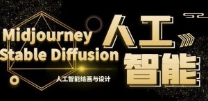 MJ+Stable Diffusion人工智能绘画与设计第6期AIGC课程-网创学习资源