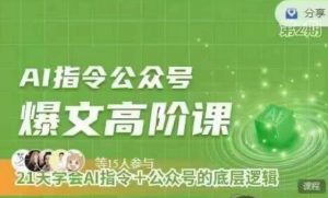Ai指令公众号高阶课，学会ai指令+公众号的底层逻辑-网创学习资源