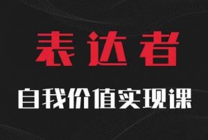 【表达者】自我价值实现课，思辨盛宴极致表达-网创学习资源