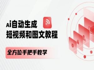 AI自动生成短视频和图文课程，全方位手把手教学-网创学习资源