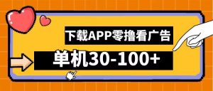 零撸看广告，下载APP看广告，单机30-100+安卓手机就行【揭秘】-网创学习资源