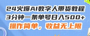 24火爆AI数字人带货教程，3分钟一条单号日入500+，操作简单，收益无上限【揭秘】-网创学习资源