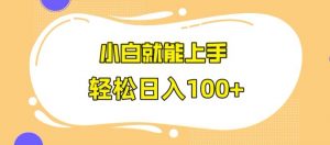 快手极速版无脑玩法，小白就能上手，日入100+【揭秘】-网创学习资源