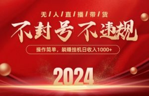 最新抖音无人带货技术，不封号等违规，单日单号收益几张，可批量放大【揭秘】-网创学习资源