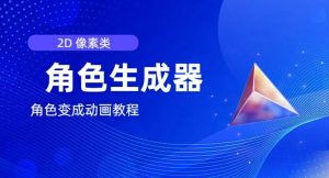 视频原创必备，2d像素角色生成器，以及如何将角色变成动画-网创学习资源