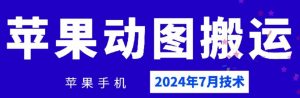 2024年7月苹果手机动图搬运技术-网创学习资源