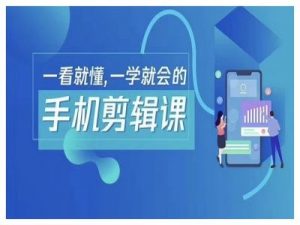 抖音手机剪辑运营变现课，一看就懂，一学就会的-网创学习资源