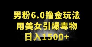 男粉6.0.革新玩法，一天收入1500+，用美女引爆得物APP【揭秘】-网创学习资源