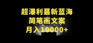超暴利最新蓝海简笔画配加文案 月入10000+【揭秘】-网创学习资源