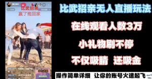 最近很火的无人直播“比武招亲”的一个玩法项目简单【揭秘】-网创学习资源